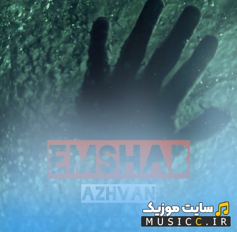 آهنگ جدید امشب از آژوان 《Emshab - Azhvan》 + متن کامل